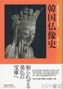 韓国仏像史　三国時代から朝鮮王朝まで