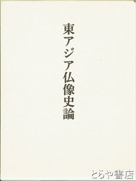東アジア仏像史論