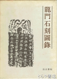 龍門石刻図録