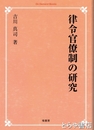 律令官僚制の研究　オンデマンド版