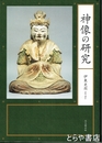 神像の研究