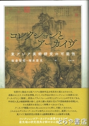 コレクションとアーカイヴ　東アジア美術研究の可能性