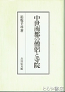 中世南都の僧侶と寺院