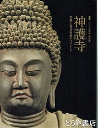 神護寺　空海と真言密教のはじまり　創建1200年記念　特別展
