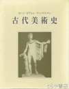 古代美術史