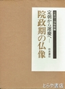 院政期の仏像　定朝から運慶へ