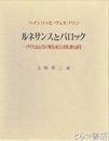 ルネサンスとバロック　イタリアにおけるバロック様式の成立と本質に関する研究