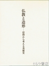 仏教と造形　信仰から考える美術史