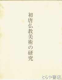 初唐仏教美術の研究