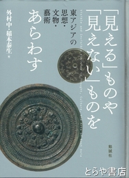 「見える」ものや「見えない」ものをあらわす　東アジアの思想・文物・芸術