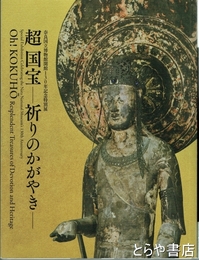 超国宝－祈りのかがやき