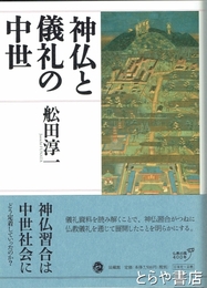 神仏と儀礼の中世