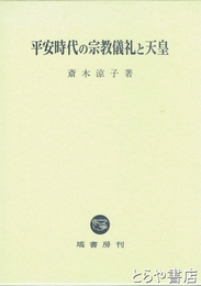 平安時代の宗教儀礼と天皇