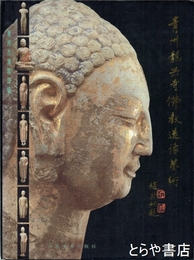 青州龍興寺仏教造像芸術