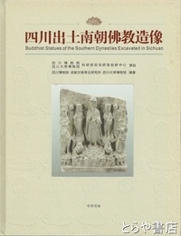 四川出土南朝佛教造像　中国文
