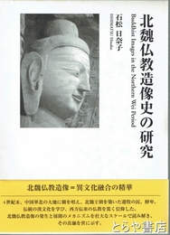 北魏仏教造像史の研究