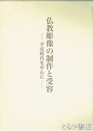 仏教彫像の制作と受容　平安時代を中心に