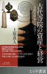 古代寺院の遺産と経営　寺院資財帳の考古学