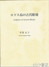 ロドス島の古代彫刻
