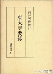 東大寺要録