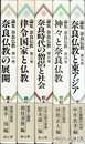 論集　奈良仏教　全五巻揃