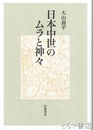 日本中世のムラと神々