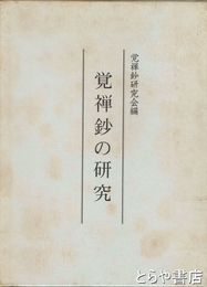 覚禅鈔の研究　勧修寺善本影印集成第一期別冊