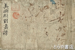 美術彫刻画譜