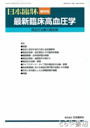 最新臨床高血圧学　高血圧治療の最前線　日本臨床　増刊号通巻１０６４号