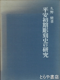 平安初期彫刻史の研究　本文・図版　全２冊
