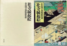 社寺縁起絵