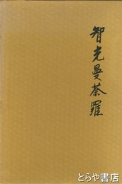 智光曼荼羅　別巻とも２冊