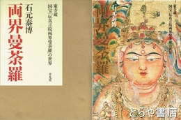 両界曼荼羅　東寺蔵国宝「伝真言院両界曼荼羅」の世界