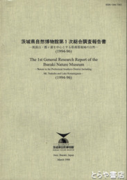 茨城県自然博物館総合調査報告書　１～４次