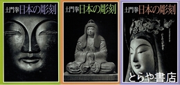 土門拳　日本の彫刻　全３巻