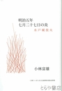 明治五年七月二十七日の炎　水戸城放火