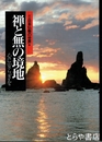 禅と無の境地　心に安らぎを　図説日本仏教の世界６