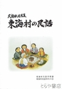 東海村の民話　民話紙芝居集