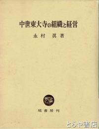 中世東大寺の組織と経営