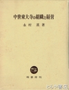 中世東大寺の組織と経営
