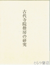 古代寺院僧房の研究