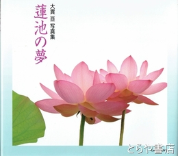 蓮池の夢　大貫亘写真集
