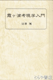 霞ヶ浦考現学入門
