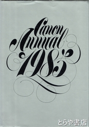 キャノン　アニュアル　１９８５　写真：東松照明・森山大道・秋山庄太郎他