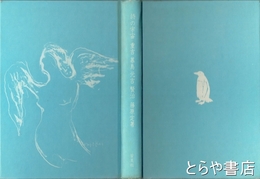 詩の宇宙　重吉・暮鳥・元吉・賢治