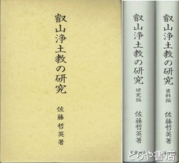 叡山浄土教の研究