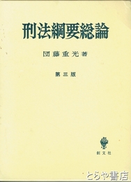 刑法綱要総論　第三版