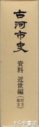 古河市史　資料　近世編（町方地方）