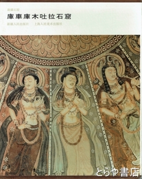 新疆石窟　庫車庫木吐拉石窟