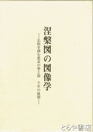 涅槃図の図像学　仏陀を囲む悲哀の聖と俗千年の展開